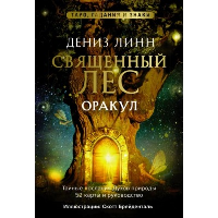 Оракул «Священный лес». Таро, гадания и знаки. Медитации в подарок. Линн Д.