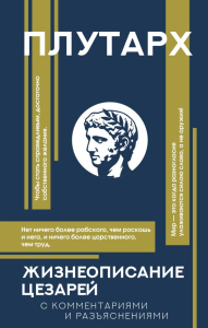 Жизнеописание цезарей. Плутарх