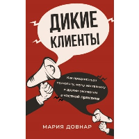 Дикие клиенты: как продвигаться психологу, коучу, наставнику и другим экспертам в частной практике. Довнар М.П.