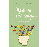 Правила долгой жизни. Максимова О.Н.