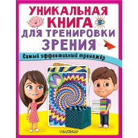 Уникальная книга для тренировки зрения. .