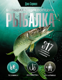 Рыбалка. Большая энциклопедия. 317 основных рыболовных навыков. . Сермел Д..