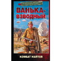 Ванька-взводный. Найтов Комбат