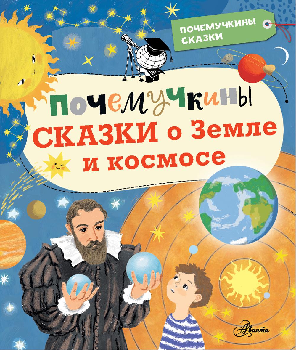 Почемучкины сказки о Земле и космосе. Мещерякова А.А., Собе-Панек М.В., Мультановская Д.В.