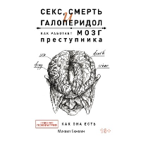 Секс, смерть и галоперидол. Как работает мозг преступника. Бажмин М.Л.