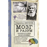 Мозг и разум: физиология мышления. . Бехтерев В.М..