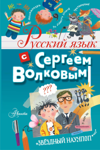 Русский язык с Сергеем Волковым. Волков С.В.