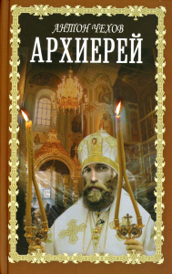 Архиерей. Чехов А.П.