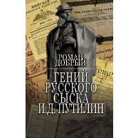 Гений Русского сыска И.Д.Путилин. Добрый Р.