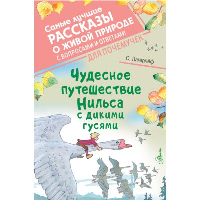 Чудесное путешествие Нильса с дикими гусями. Лагерлеф С.