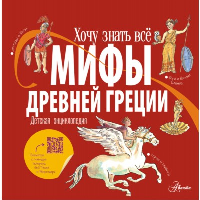 Мифы Древней Греции. Детская энциклопедия. Хезер А.