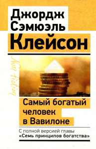 Самый богатый человек в Вавилоне. Классическое издание, исправленное и дополненное. Клейсон Дж.