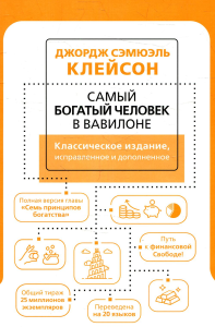 Самый богатый человек в Вавилоне. Классическое издание, исправленное и дополненное. Клейсон Дж.