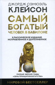 Самый богатый человек в Вавилоне. Классическое издание, исправленное и дополненное. Клейсон Дж.