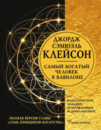 Самый богатый человек в Вавилоне. Классическое издание, исправленное и дополненное. Клейсон Дж.