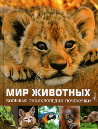 Мир животных. Лич М., Лланд М.