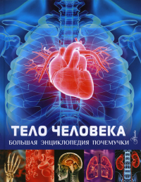 Тело человека. Хибберт К.