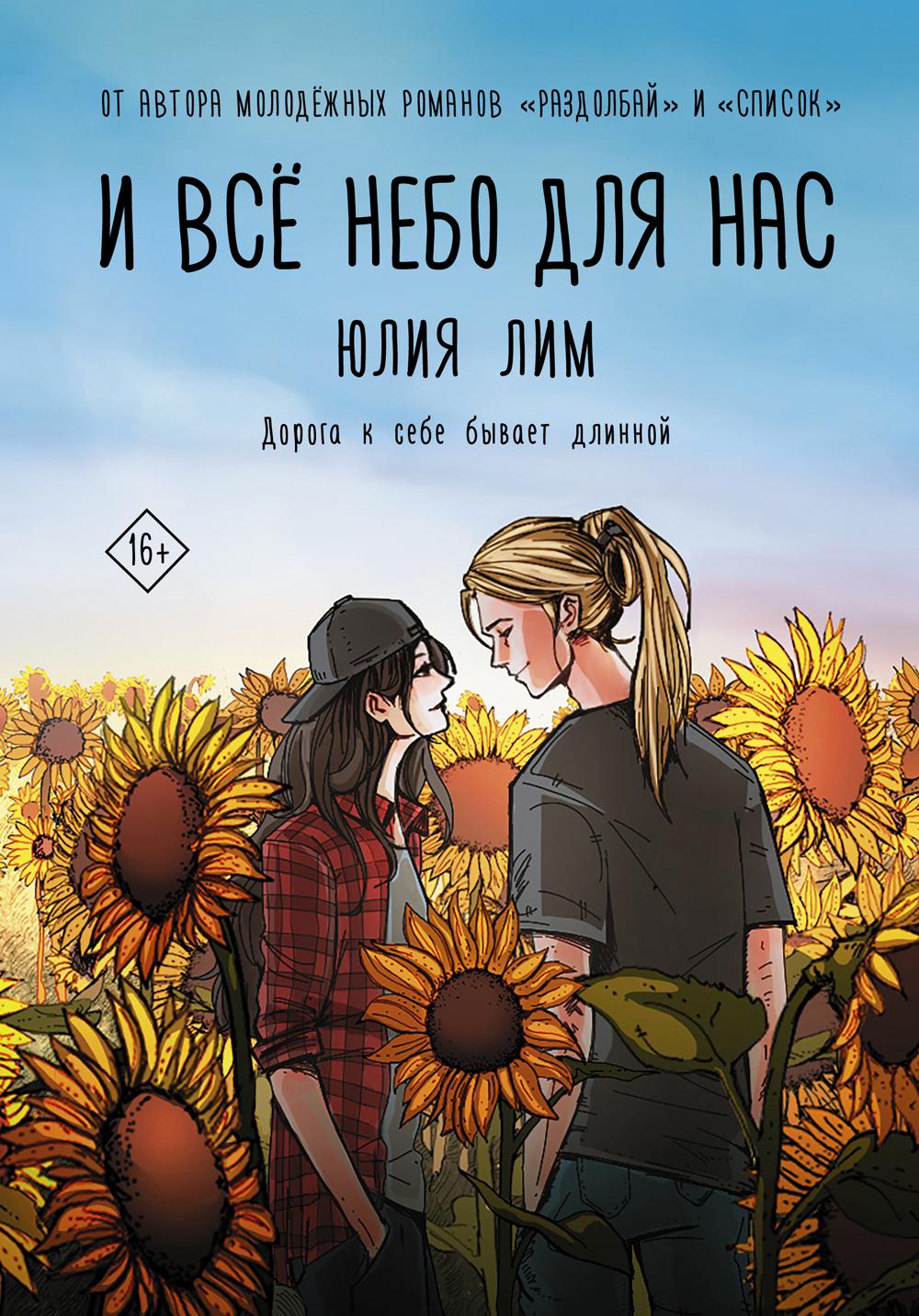 И всё небо для нас. Лим Ю.