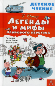 Легенды и мифы Лаврового переулка. Остер Г.Б.