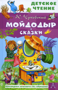 Мойдодыр. Сказки. Чуковский К.И.