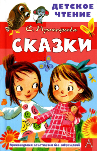 Сказки. Прокофьева С.Л.