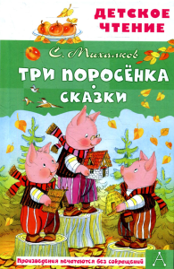 Три поросёнка. Сказки. Михалков С.В.