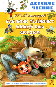 Как Волк Телёночку мамой был. Сказки. Липскеров М.Ф.