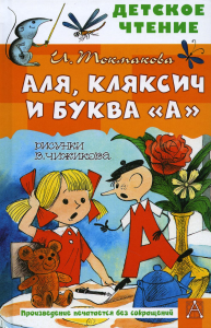 Аля, Кляксич и буква "А". Рисунки В. Чижикова. Токмакова И.П.