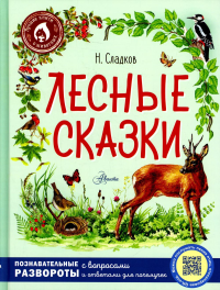 Лесные сказки. Сладков Н.И.