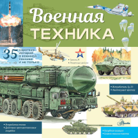 Военная техника. Кострикин П.П.