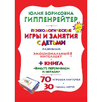 Отклик! Психологические игры и занятия с детьми. Гиппенрейтер Ю.Б.