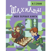 Шахматы. Моя первая книга. Сухин И.Г.