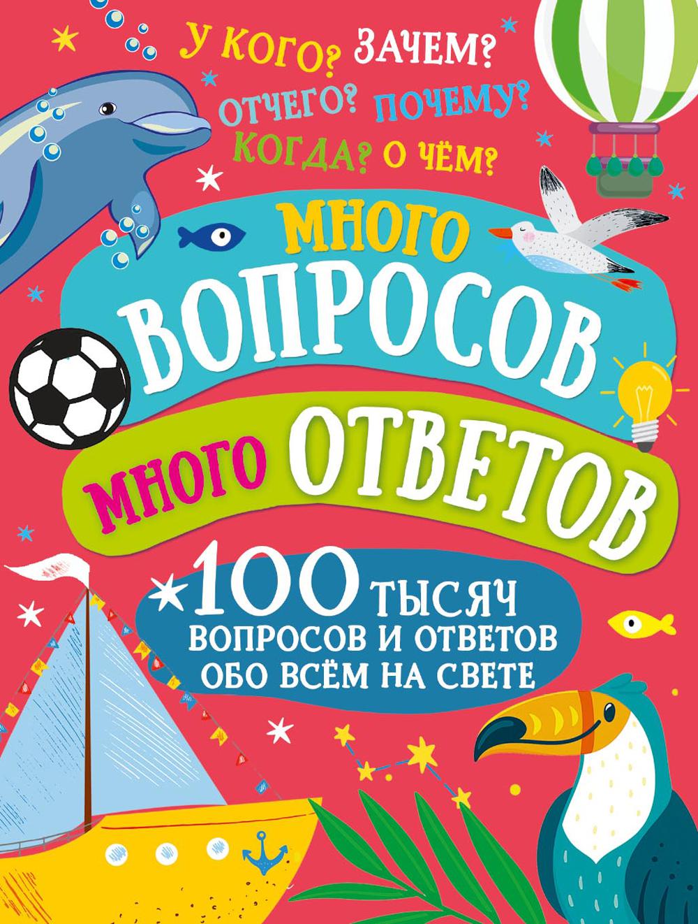 Много вопросов. Много ответов. .