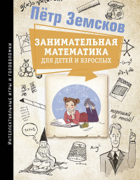 Занимательная математика для детей и взрослых. Земсков П.А.