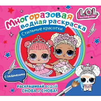 L.O.L. Surprise. Многоразовая водная раскраска. Стильные красотки. .