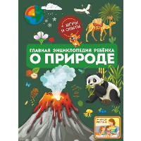 Главная энциклопедия ребёнка о природе. Спектор А.А., Аниашвили К.С., Вайткене Л.Д.