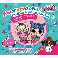 L.O.L. Surprise. Многоразовая водная раскраска. Очаровательные модницы. .