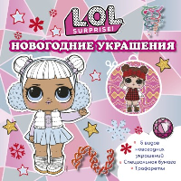 L.O.L. Surprise! Новогодние украшения. .