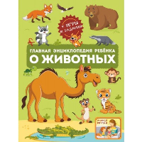 Главная энциклопедия ребёнка о животных. Барановская И.Г., Ликсо В.В., Мороз А.И.