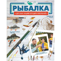 Рыбалка. Хомич Е.О., Мельников И.В., Сидоров С.А.