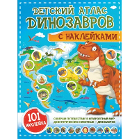 Детский атлас динозавров с наклейками. .