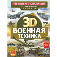 Военная техника. Ликсо В.В., Проказов Б.Б.