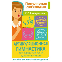 Артикуляционная гимнастика. Для развития речи дошкольников. Пособие для родителей и педагогов. . Анищенкова Е.С..