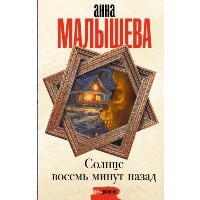 Солнце восемь минут назад. Малышева А.В.