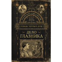 Ловцы черных душ. Дело глазника. Персиков Г.