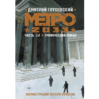 Метро 2033. Часть 3, 4. Глуховский Д.А.