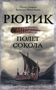 Рюрик. Полет Сокола. Задорнов М.Н., Гнатюк В.С., Гнатюк Ю.В.