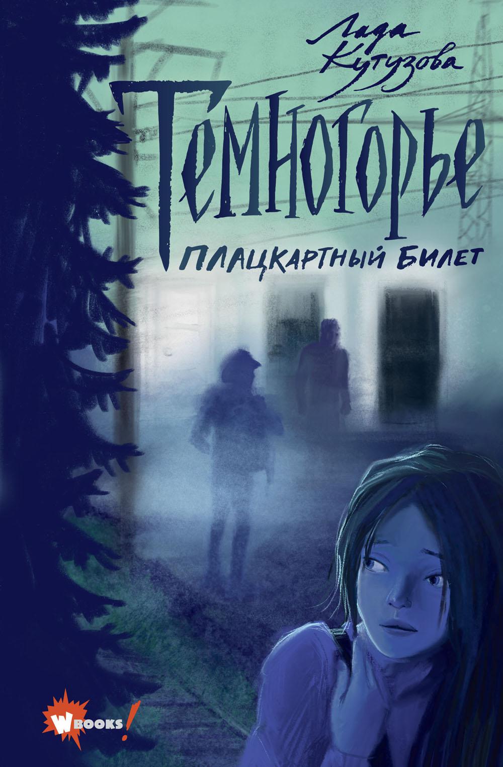 Темногорье. Плацкартный билет. Кутузова Л.В.