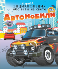 Автомобили. Ликсо В.В., Хомич Е.О.