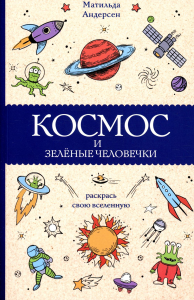 Космос и зеленые человечки